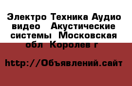 Электро-Техника Аудио-видео - Акустические системы. Московская обл.,Королев г.